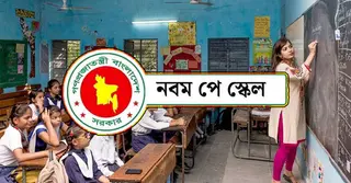 নবম পে-স্কেলে প্রাথমিকের প্রধান ও সহকারী শিক্ষকদের বেতন কত বাড়ছে?