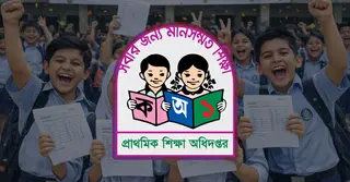 আগামীকাল প্রকাশ হবে প্রাথমিক বৃত্তি পরীক্ষার ফল, ঘরে বসে দেখুন সহজেই