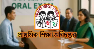 প্রাথমিক সহকারী শিক্ষক নিয়োগের মৌখিক পরীক্ষার তারিখ প্রকাশ, যা জানা দরকার