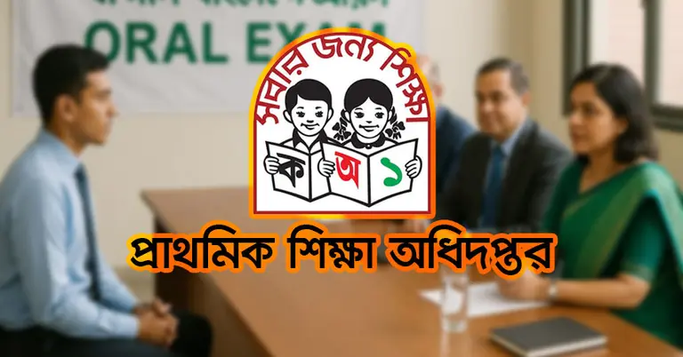 প্রাথমিক শিক্ষা অধিদপ্তর