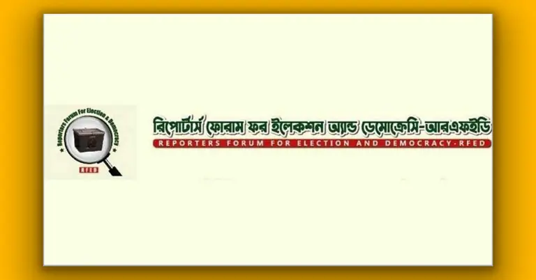 রিপোর্টার্স ফোরাম ফর ইলেকশন অ্যান্ড ডেমোক্রেসি