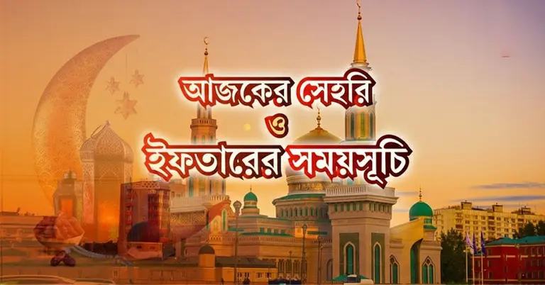 আজকের সেহরি ও ইফতারের সময়সূচি