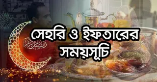 রমজানের সেহরি ও ইফতারের সময়সূচি ২০২৬