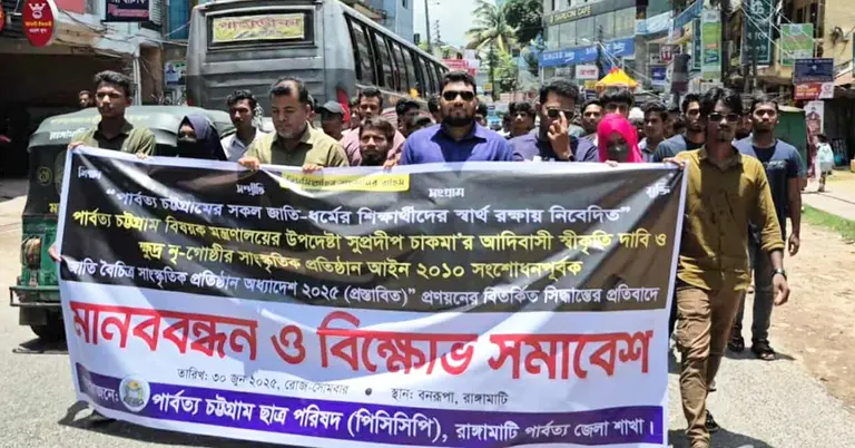 পার্বত্য চট্টগ্রাম ছাত্র পরিষদের বিক্ষোভ মিছিল