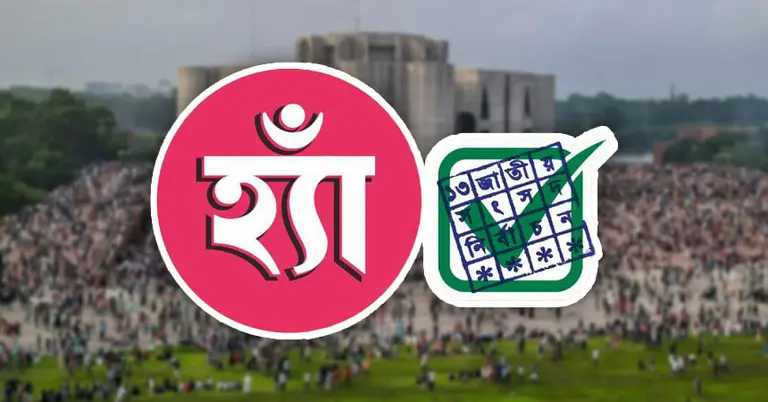 গণপরিষদ ও জাতীয় সংসদ পার্থক্য