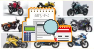 মোটরসাইকেল মালিকদের থেকে যেভাবে নেওয়া হবে অগ্রিম আয়কর?