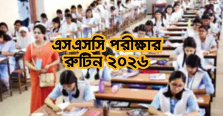 ২০২৬ সালের এসএসসি পরীক্ষার চূড়ান্ত রুটিন প্রকাশ, জেনে নিন কোন দিন কোন পরীক্ষা