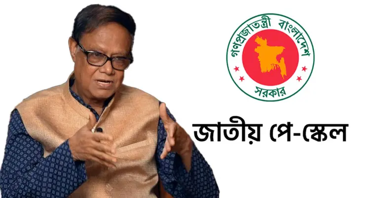 নতুন পে-স্কেল