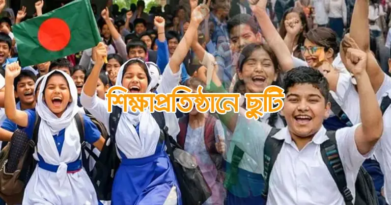 শিক্ষাপ্রতিষ্ঠানে টানা দীর্ঘ ছুটি