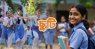 দেশের সকল শিক্ষাপ্রতিষ্ঠানে ছুটি শুরু: কতদিনের দীর্ঘ বন্ধ পেল শিক্ষার্থীরা, খুলবে যেদিন স্কুল