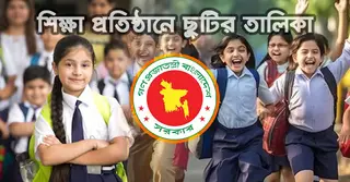 ২০২৬ সালের স্কুলের বাৎসরিক ছুটির তালিকা প্রকাশ, দেখে নিন কবে কোন ছুটি