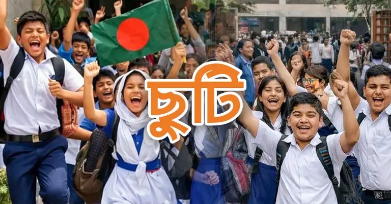 শিক্ষাপ্রতিষ্ঠানে ছুটি