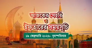 ০১ রমজান সেহরি ও ইফতারের সময়সূচি