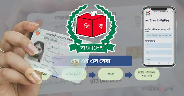 স্মার্ট এনআইডি কার্ড