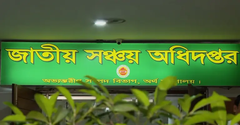 জাতীয় সঞ্চয় অধিদপ্তর