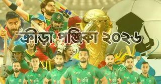 ফুটবল-ক্রিকেটের মেগা ইভেন্টে ঠাসা ২০২৬:  একনজরে দেখে নিন পূর্ণাঙ্গ সূচি