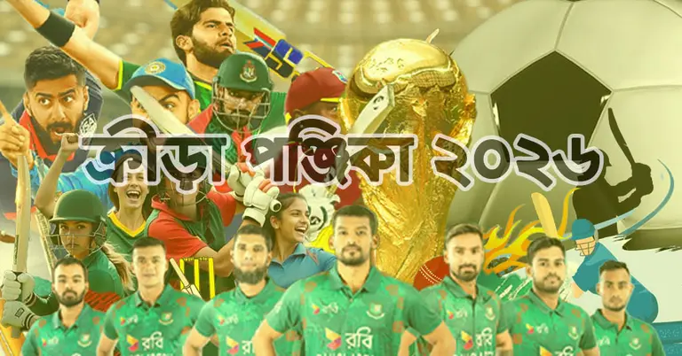 ক্রীড়া পঞ্জিকা ২০২৬