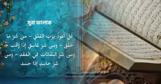 সূরা ফালাকের বাংলা উচ্চারণ; অর্থ ও ফজিলত, কখন পাঠ করা সুন্নাত?
