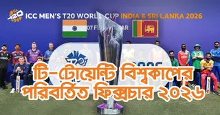 টি-টোয়েন্টি বিশ্বকাপ ২০২৬: আইসিসির পরিবর্তিত পূর্ণাঙ্গ সময়সূচি  দেখে নিন এক নজরে