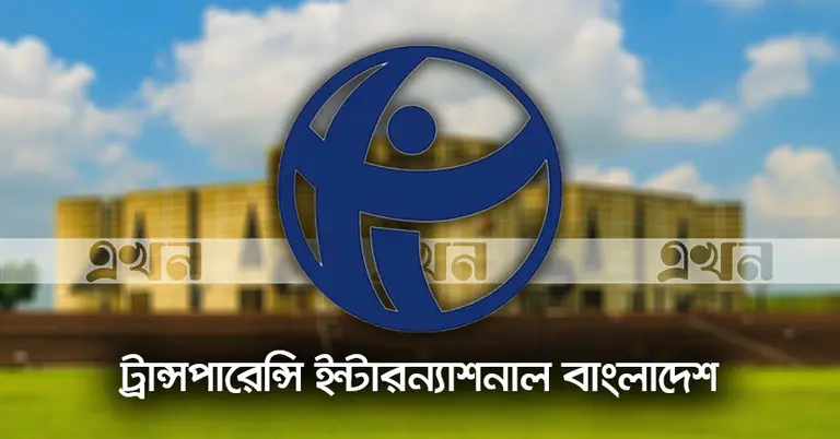 জাতীয় সংসদ ভবন ও ট্রান্সপারেন্সি ইন্টারন্যাশনাল বাংলাদেশ