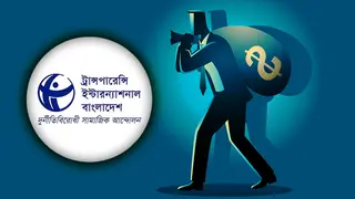 বাংলাদেশের পাচার হওয়া সম্পদ ফিরিয়ে দিতে যুক্তরাষ্ট্রকে টিআইবির চিঠি