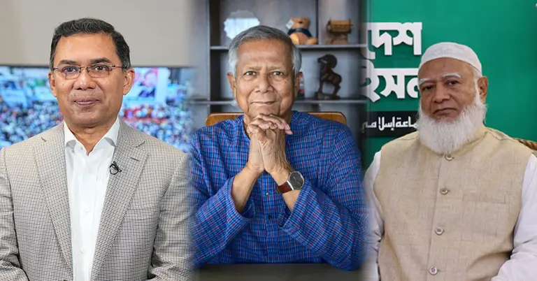 তারেক রহমান, ড. মুহাম্মদ ইউনূস, ডা. শফিকুর রহমান