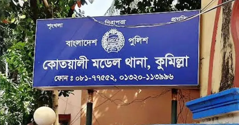 কুমিল্লা কোতোয়ালি মডেল থানা