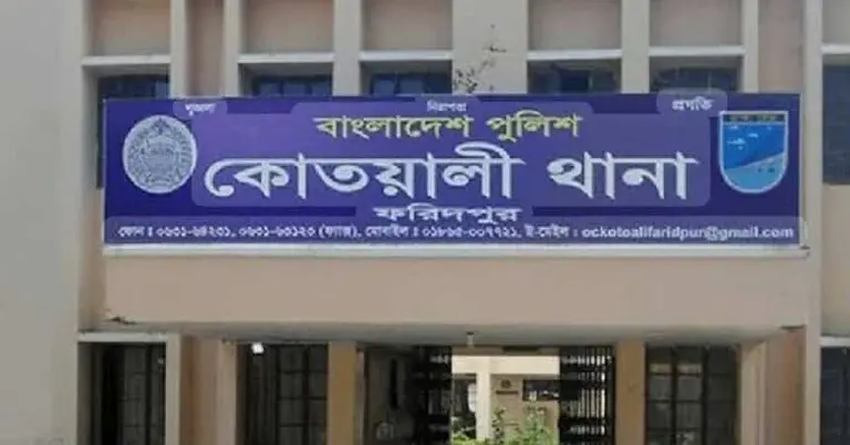 কোতোয়ালী থানা, ফরিদপুর