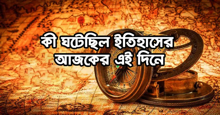 কী ঘটেছিল ইতিহাসের আজকের এই দিনে
