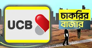 ইউসিবি  ব্যাংকে নিয়োগ বিজ্ঞপ্তি প্রকাশ, থাকছে সাপ্তাহিক ২ দিন ছুটিসহ অন্যান্য সুবিধা