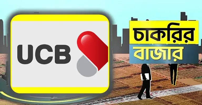 ইউসিবি  ব্যাংক ও চাকরির বাজার