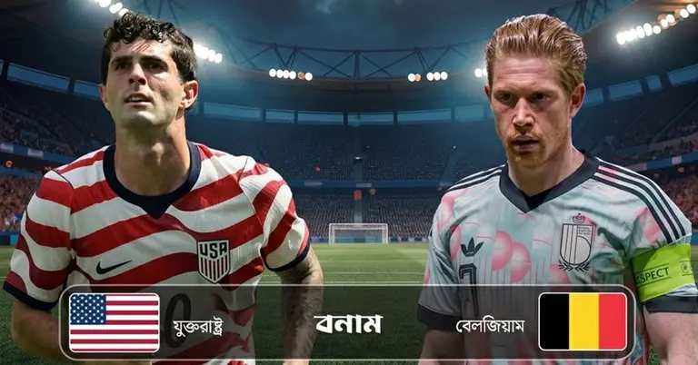 যুক্তরাষ্ট্র বনাম বেলজিয়াম