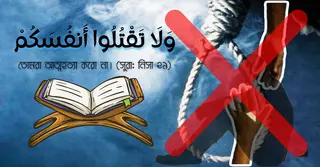 ইসলামে আত্মহত্যা মহাপাপ কেন? পরকালীন ভয়াবহ শাস্তি ও জানাজার বিধান