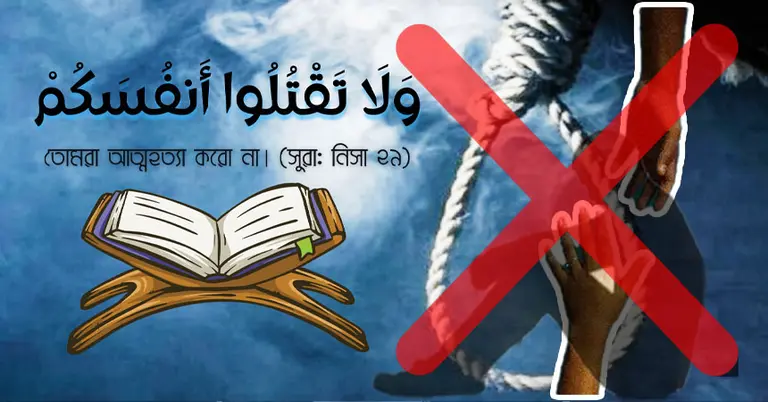আত্মহত্যা নিয়ে ইসলাম কী বলে