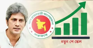 পে-স্কেল বাস্তবায়ন নিয়ে সুখবর দিলেন অর্থ প্রতিমন্ত্রী, কার্যকর কবে?