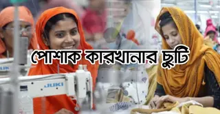 ঈদে পোশাক কারখানার ছুটি নিয়ে যে সিদ্ধান্ত