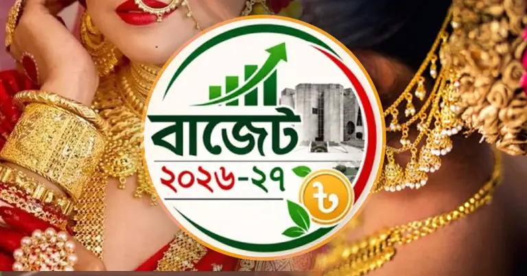নতুন বাজেটে স্বর্ণের দাম কমবে কি