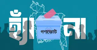 গণভোট ২০২৬: ‘হ্যাঁ’ জিতলে সংবিধানে যা যা বদলে যাবে