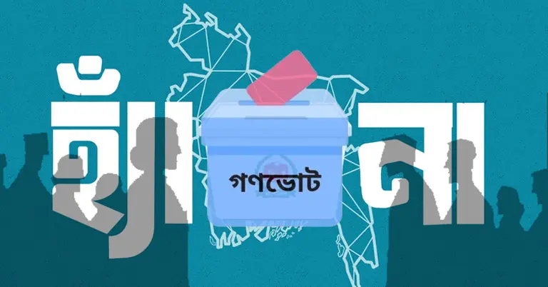 গণভোট ২০২৬