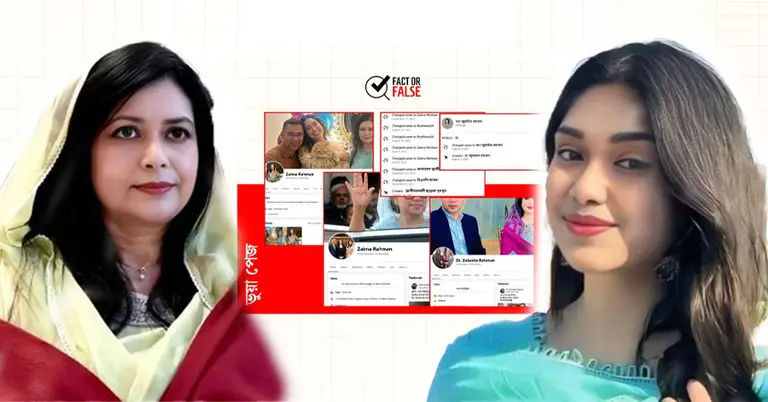 ডা. জোবাইদা ও জায়মা রহমানের নামে সোশ্যাল মিডিয়ায় ১৩৫টির বেশি 'ভুয়া পেজ'