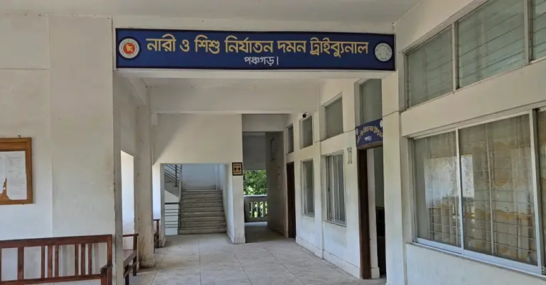 পঞ্চগড় নারী ও শিশু নির্যাতন দমন ট্রাইব্যুনাল