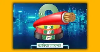 বাজারে এলো আকিজ ভেঞ্চার গ্রুপের নতুন ব্র্যান্ড আকিজ ক্যাবলস
