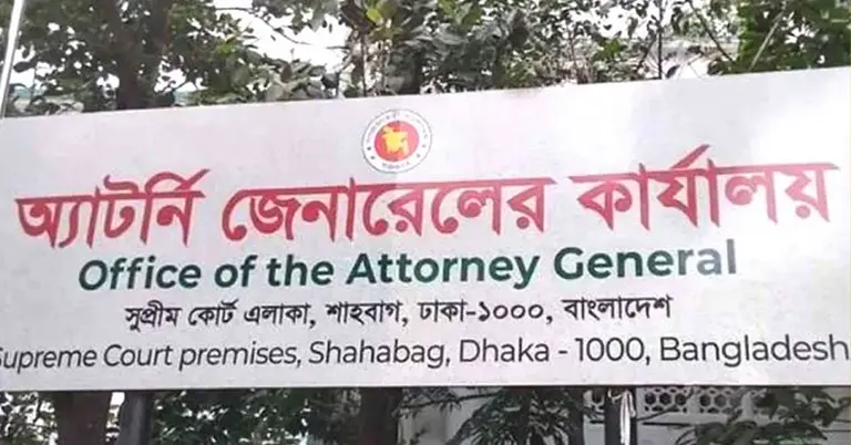 অ্যাটর্নি জেনারেল কার্যালয়