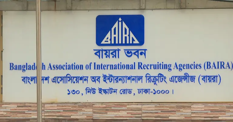 বায়রা ভবন