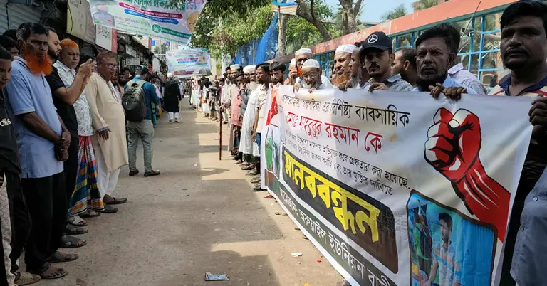 ব্যবসায়ীর মুক্তির দাবিতে বিক্ষোভ