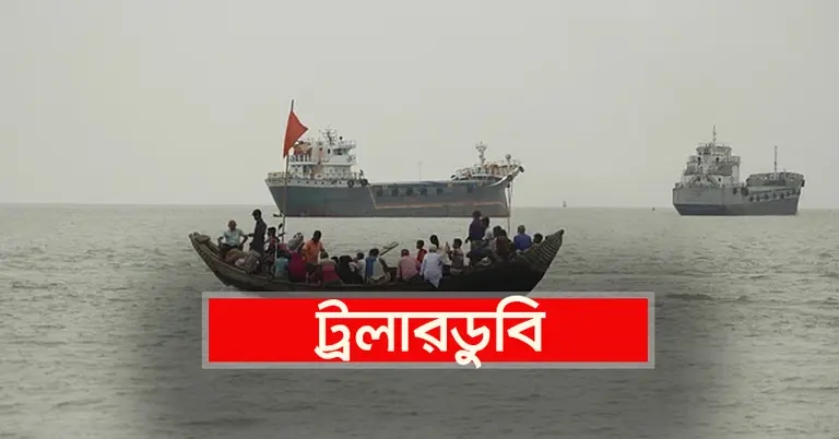 ট্রলারডুবির প্রতীকী