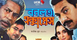 কওমি শিক্ষার্থীদের বাধায় ‘বনলতা এক্সপ্রেস’-এর প্রদর্শনী স্থগিত, সংস্কৃতিপ্রেমীদের ক্ষোভ