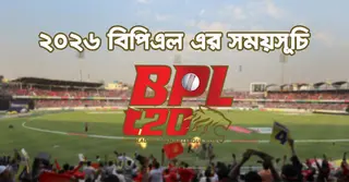 বিপিএলের পূর্ণাঙ্গ সূচি ২০২৬, দেখে নিন কবে কার খেলা