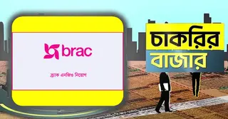 ব্র্যাক এনজিওতে চাকরির সুযোগ