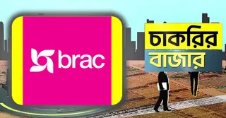 ব্র্যাক এনজিওতে চাকরির সুযোগ